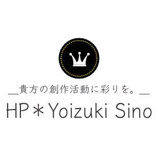 ＿貴方の創作活動に彩りを。＿　HP＊Yoizuki Sino